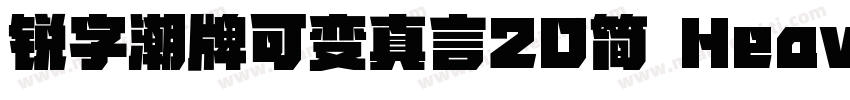 锐字潮牌可变真言20简 Heavy字体转换